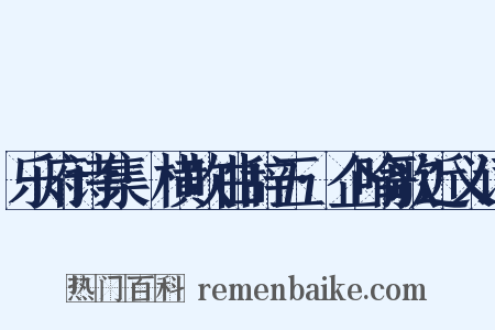 乐府诗集·横吹曲辞五·企喻歌近义词是什么意思的图片